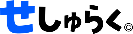 せしゅらくロゴ